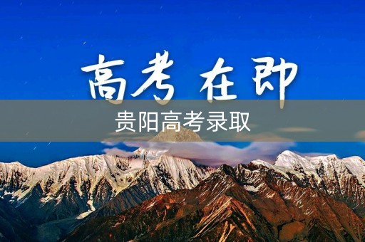 贵阳高考录取