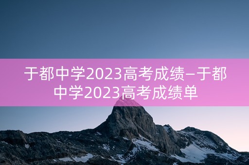 于都中学2023高考成绩—于都中学2023高考成绩单