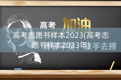高考志愿书样本2023(高考志愿书样本2023年)