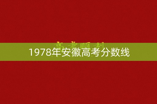 1978年安徽高考分数线