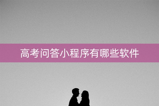高考问答小程序有哪些软件