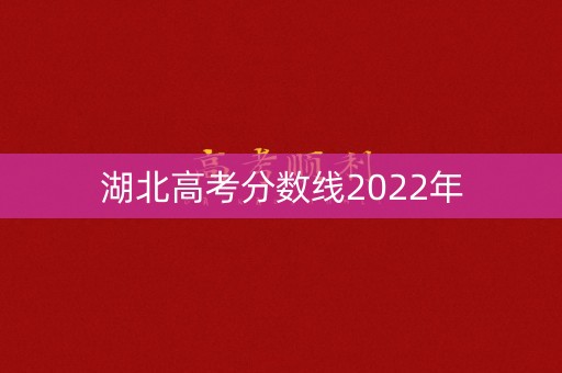 湖北高考分数线2022年