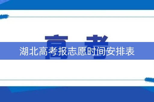 湖北高考报志愿时间安排表