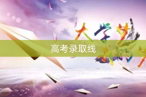 高考录取线