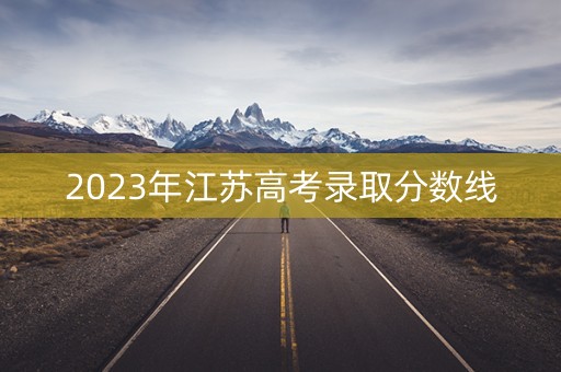 2023年江苏高考录取分数线