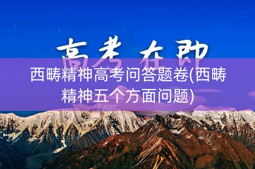 西畴精神高考问答题卷(西畴精神五个方面问题)