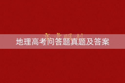 地理高考问答题真题及答案