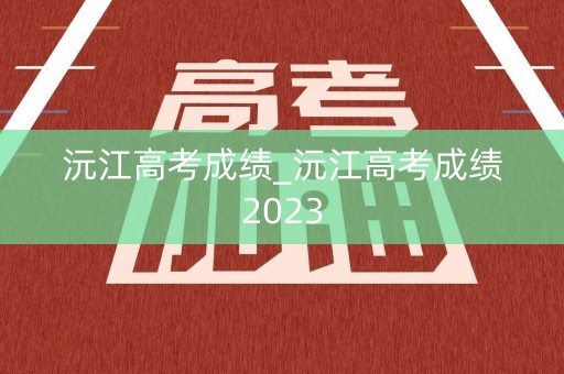 沅江高考成绩_沅江高考成绩2023