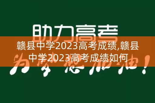 赣县中学2023高考成绩,赣县中学2023高考成绩如何