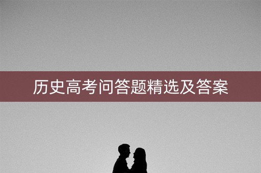 历史高考问答题精选及答案