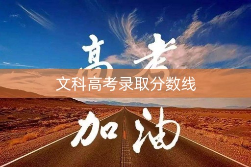 文科高考录取分数线