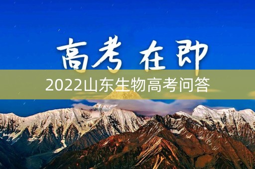 2022山东生物高考问答