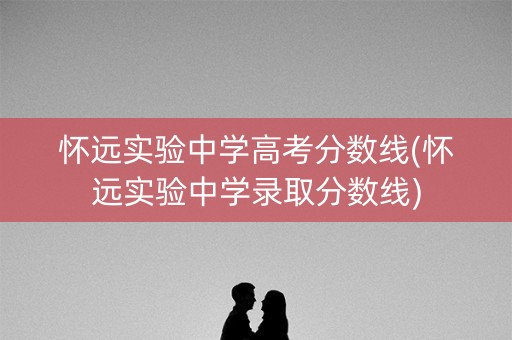 怀远实验中学高考分数线(怀远实验中学录取分数线)