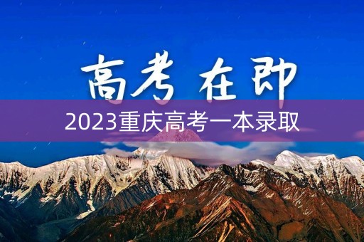 2023重庆高考一本录取