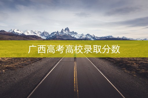 广西高考高校录取分数 广西高考高校录取分数