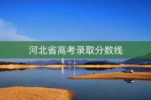 河北省高考录取分数线
