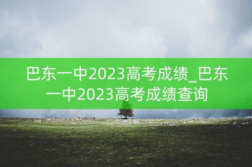 巴东一中2023高考成绩_巴东一中2023高考成绩查询 巴东一中2023高考成绩_巴东一中2023高考成绩查询